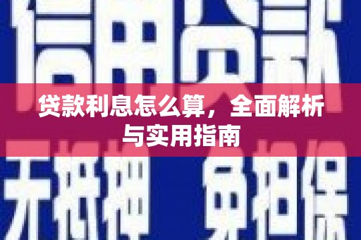 吉木萨尔贷款利息怎么算，全面解析与实用指南
