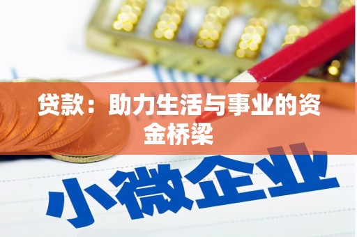 吉木萨尔贷款：助力生活与事业的资金桥梁