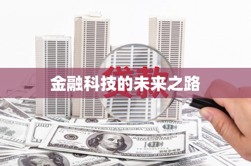吉木萨尔金融科技的未来之路