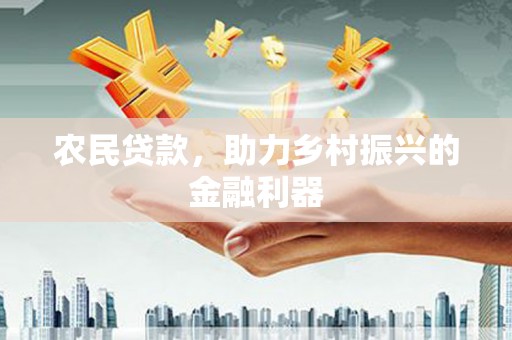 吉木萨尔农民贷款，助力乡村振兴的金融利器