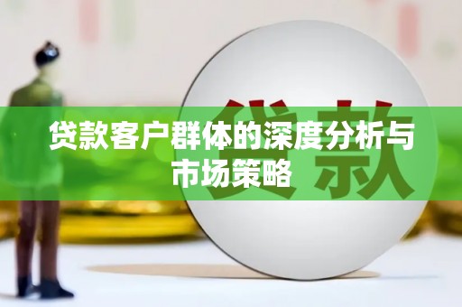 吉木萨尔贷款客户群体的深度分析与市场策略