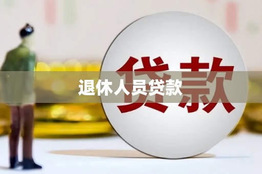 吉木萨尔退休人员贷款
