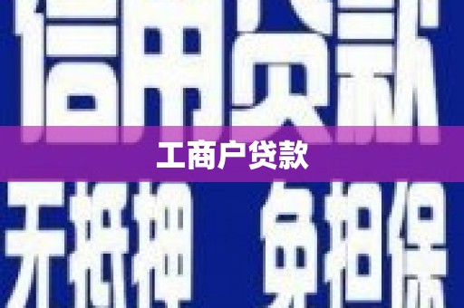 吉木萨尔工商户贷款