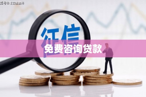 吉木萨尔免费咨询贷款