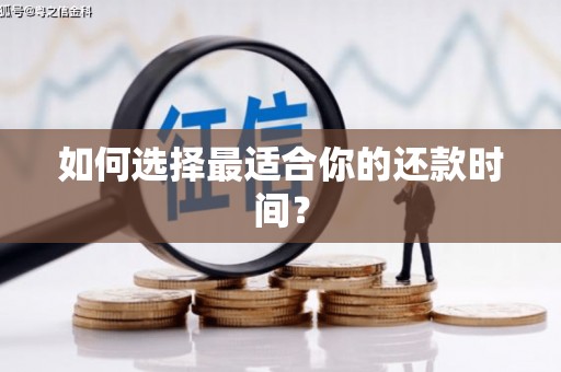 吉木萨尔如何选择最适合你的还款时间？