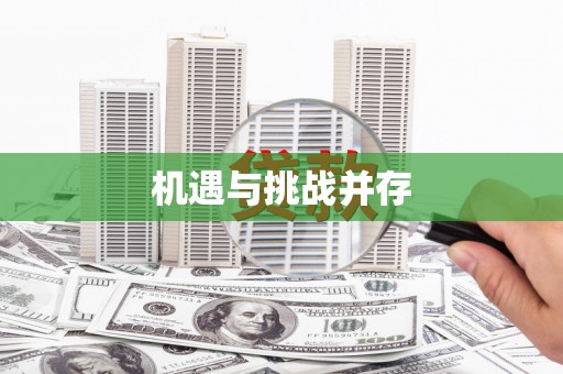吉木萨尔机遇与挑战并存