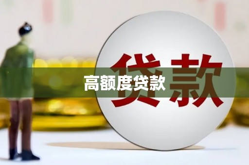 吉木萨尔高额度贷款