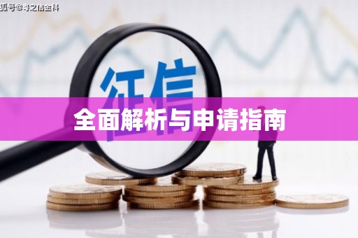 吉木萨尔全面解析与申请指南