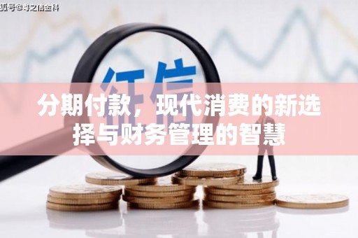 吉木萨尔分期付款，现代消费的新选择与财务管理的智慧
