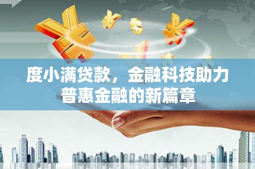 吉木萨尔度小满贷款，金融科技助力普惠金融的新篇章