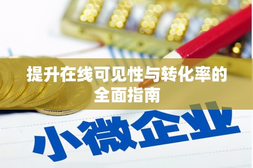 吉木萨尔提升在线可见性与转化率的全面指南
