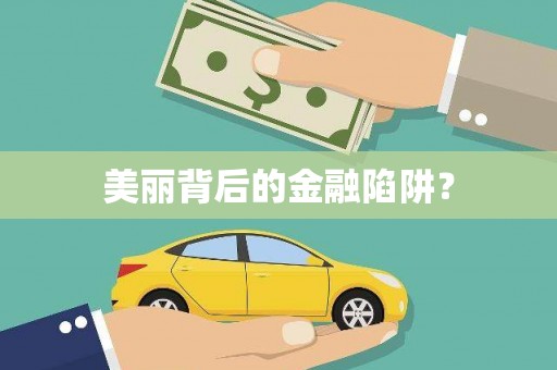 吉木萨尔美丽背后的金融陷阱？