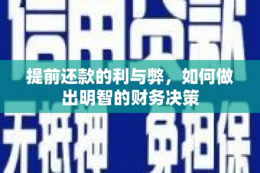 吉木萨尔提前还款的利与弊，如何做出明智的财务决策