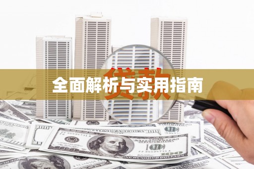 吉木萨尔全面解析与实用指南