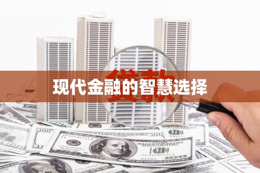 吉木萨尔现代金融的智慧选择