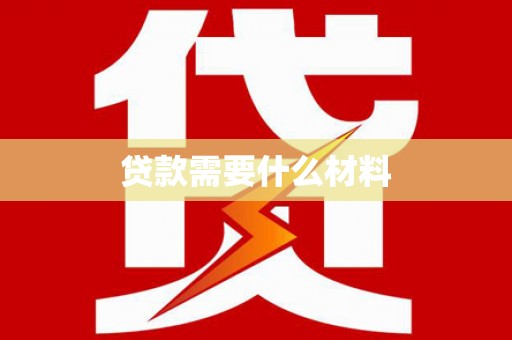 吉木萨尔贷款需要什么材料