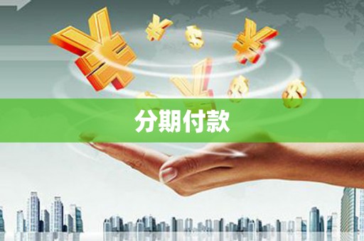 吉木萨尔分期付款