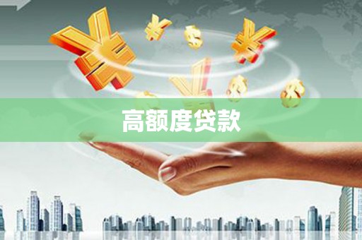 吉木萨尔高额度贷款