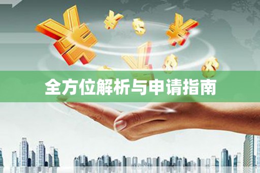 吉木萨尔全方位解析与申请指南