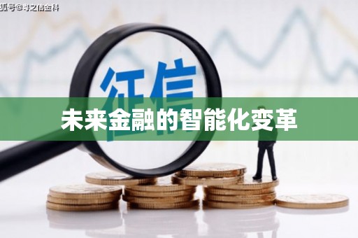 吉木萨尔未来金融的智能化变革