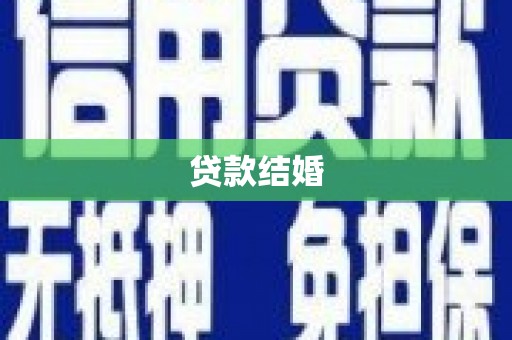 吉木萨尔贷款结婚