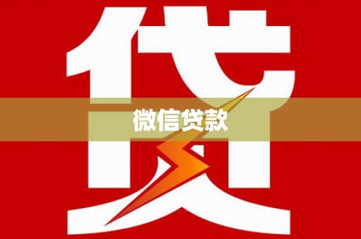 吉木萨尔微信贷款
