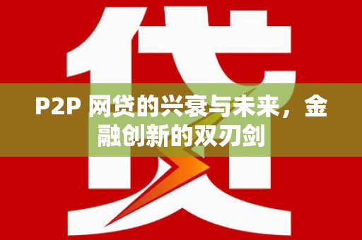 吉木萨尔P2P 网贷的兴衰与未来，金融创新的双刃剑