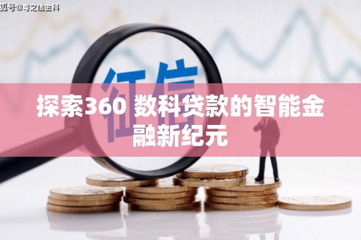 吉木萨尔探索360 数科贷款的智能金融新纪元
