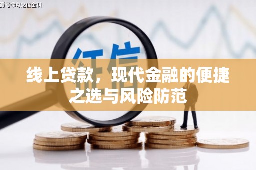 吉木萨尔线上贷款，现代金融的便捷之选与风险防范