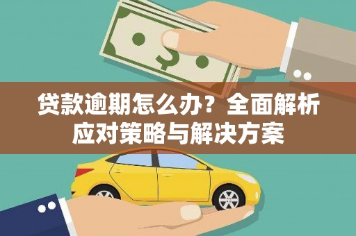 吉木萨尔贷款逾期怎么办？全面解析应对策略与解决方案