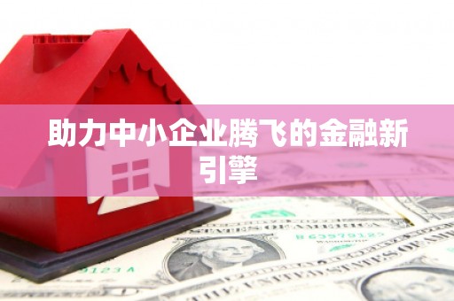 吉木萨尔助力中小企业腾飞的金融新引擎