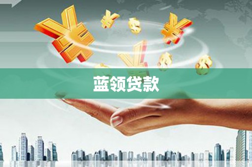 吉木萨尔蓝领贷款