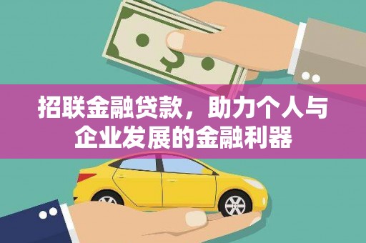 吉木萨尔招联金融贷款，助力个人与企业发展的金融利器