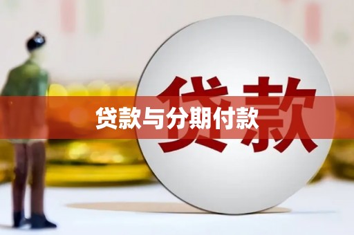 吉木萨尔贷款与分期付款