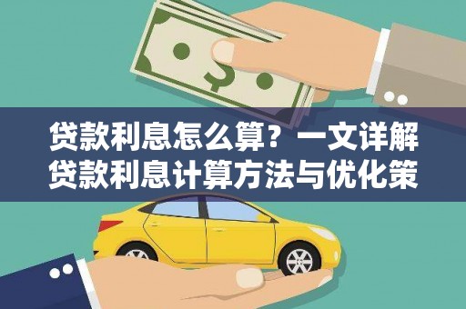 吉木萨尔贷款利息怎么算？一文详解贷款利息计算方法与优化策略