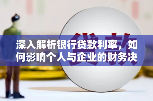 吉木萨尔深入解析银行贷款利率，如何影响个人与企业的财务决策