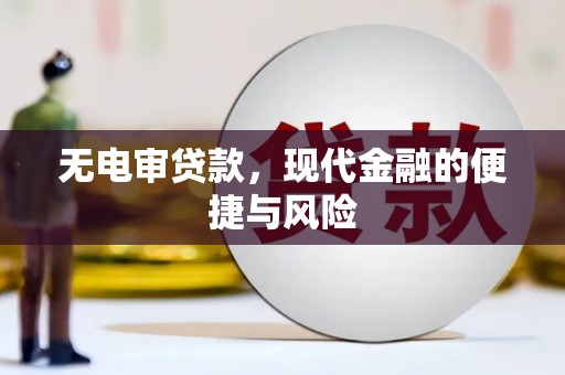 吉木萨尔无电审贷款，现代金融的便捷与风险