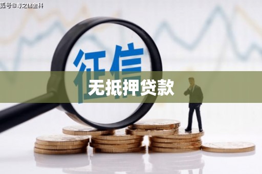 吉木萨尔无抵押贷款
