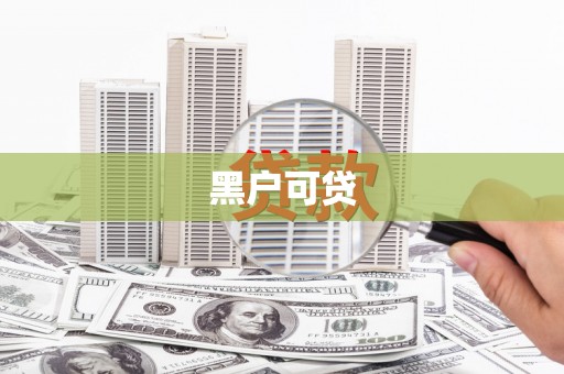 吉木萨尔黑户可贷