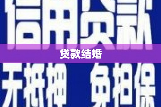 吉木萨尔贷款结婚