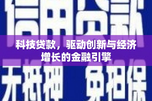 吉木萨尔科技贷款，驱动创新与经济增长的金融引擎
