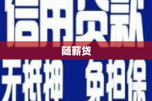 吉木萨尔随薪贷