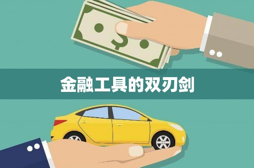 吉木萨尔金融工具的双刃剑