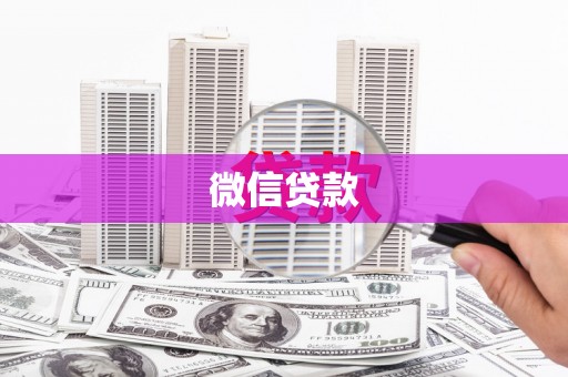 吉木萨尔微信贷款