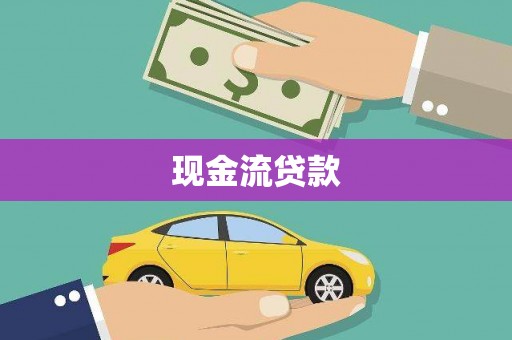吉木萨尔现金流贷款