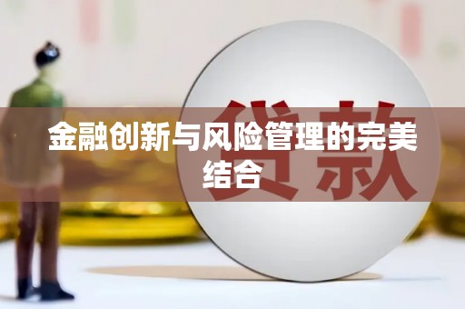吉木萨尔金融创新与风险管理的完美结合