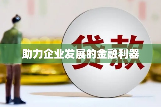 吉木萨尔助力企业发展的金融利器