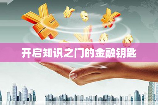 吉木萨尔开启知识之门的金融钥匙