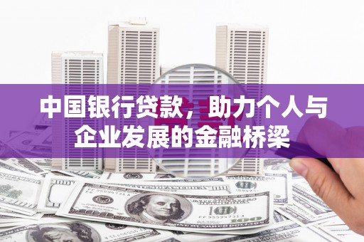 吉木萨尔中国银行贷款，助力个人与企业发展的金融桥梁