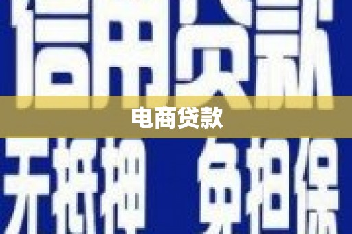 吉木萨尔电商贷款